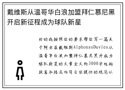 戴维斯从温哥华白浪加盟拜仁慕尼黑开启新征程成为球队新星 戴维斯从温哥华白浪加盟拜仁慕尼黑开启新征程成为球队新星