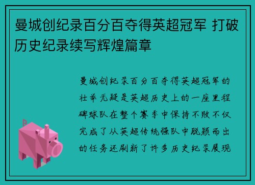 曼城创纪录百分百夺得英超冠军 打破历史纪录续写辉煌篇章 曼城创纪录百分百夺得英超冠军 打破历史纪录续写辉煌篇章