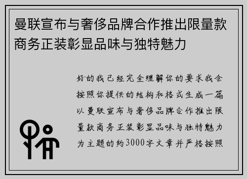 曼联宣布与奢侈品牌合作推出限量款商务正装彰显品味与独特魅力 曼联宣布与奢侈品牌合作推出限量款商务正装彰显品味与独特魅力
