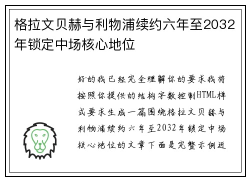 格拉文贝赫与利物浦续约六年至2032年锁定中场核心地位 格拉文贝赫与利物浦续约六年至2032年锁定中场核心地位