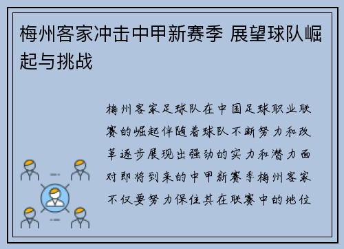 梅州客家冲击中甲新赛季 展望球队崛起与挑战 梅州客家冲击中甲新赛季 展望球队崛起与挑战