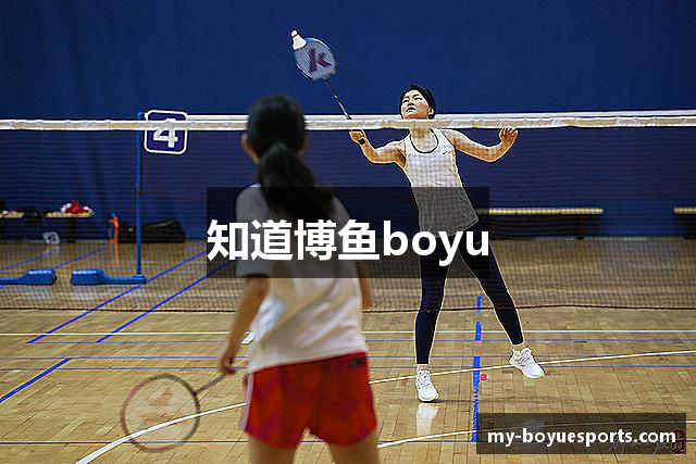知道博鱼boyu