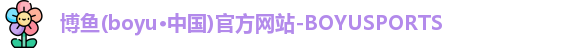 博鱼boyu